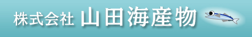 山田海産物/特定商取引に関する法律に基づく表記